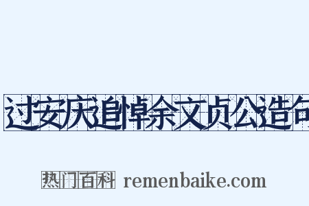 过安庆追悼余文贞公造句是什么意思的图片
